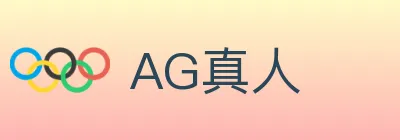 AG真人 Logo